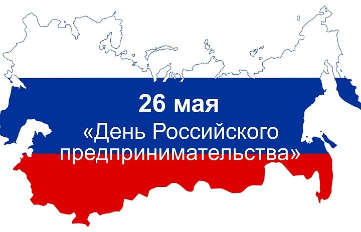 День Россиийского предпринимательства